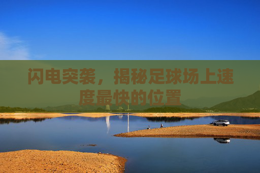 闪电突袭,揭秘足球场上速度最快的位置