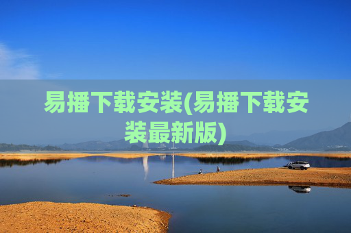 易播下载安装(易播下载安装最新版)