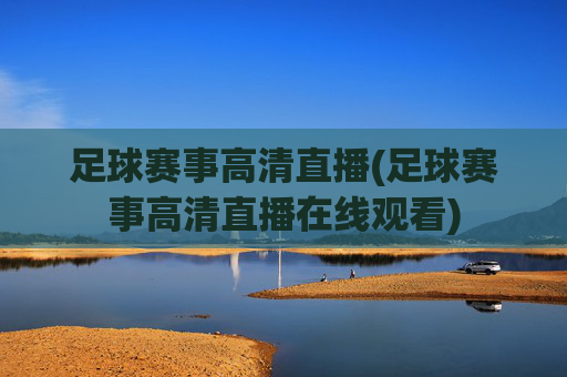 足球赛事高清直播(足球赛事高清直播在线观看)