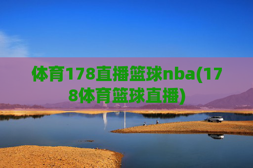 体育178直播篮球nba(178体育篮球直播)