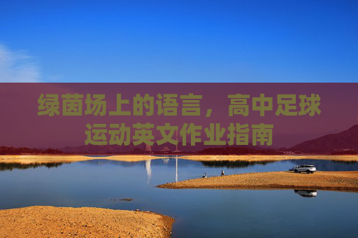 绿茵场上的语言,高中足球运动英文作业指南