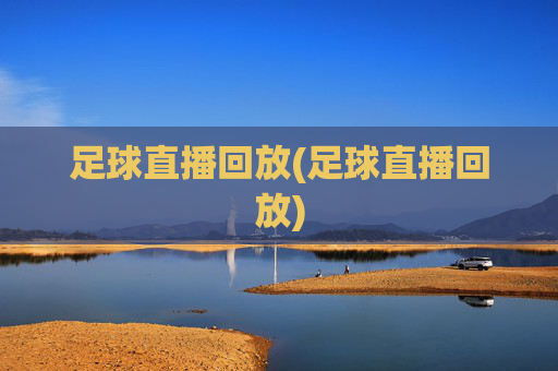 足球直播回放(足球直播回放)