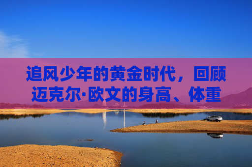 追风少年的黄金时代,回顾迈克尔·欧文的身高、体重与传奇足球生涯