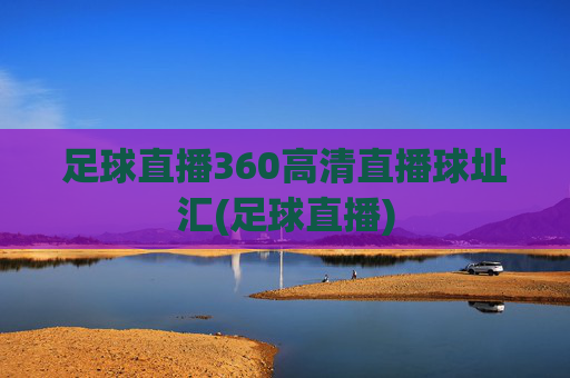 足球直播360高清直播球址汇(足球直播)