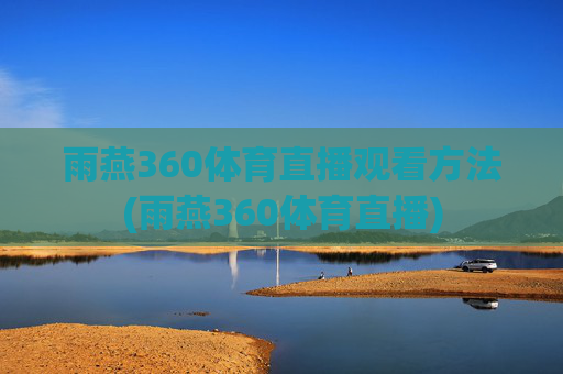雨燕360体育直播观看方法(雨燕360体育直播)