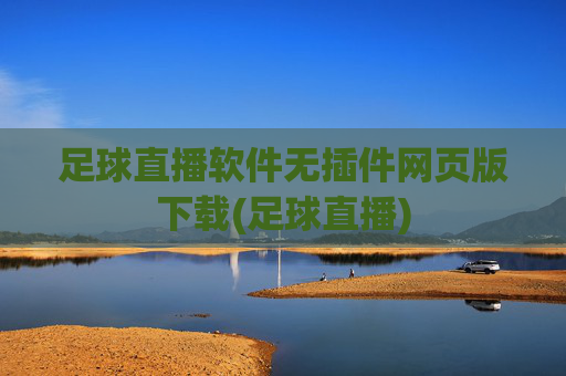 足球直播软件无插件网页版下载(足球直播)