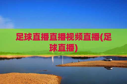 足球直播直播视频直播(足球直播)