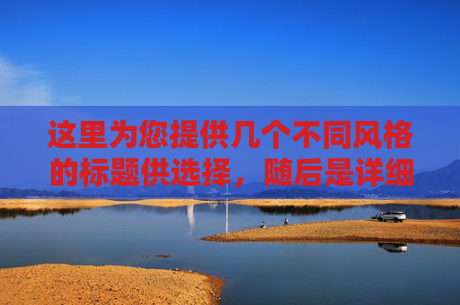 这里为您提供几个不同风格的标题供选择，随后是详细的文章内容