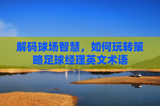 解码球场智慧，如何玩转策略足球经理英文术语