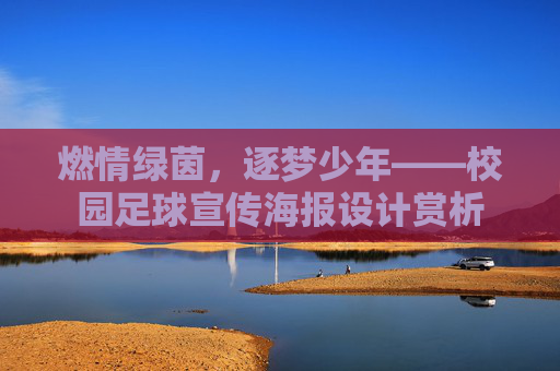 燃情绿茵,逐梦少年——校园足球宣传海报设计赏析