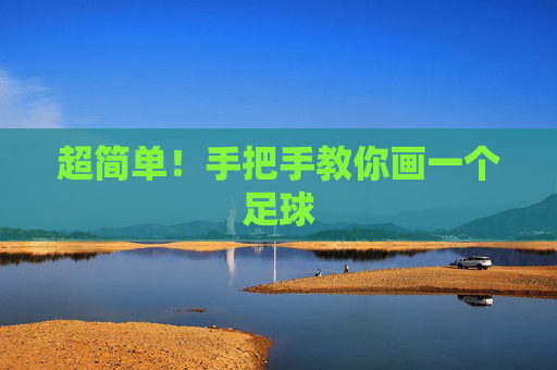 超简单！手把手教你画一个足球