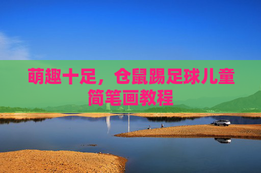 萌趣十足,仓鼠踢足球儿童简笔画教程