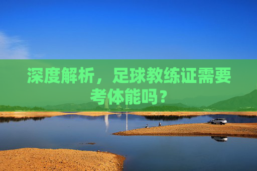 深度解析,足球教练证需要考体能吗?