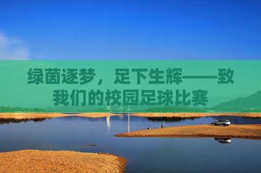 绿茵逐梦,足下生辉——致我们的校园足球比赛