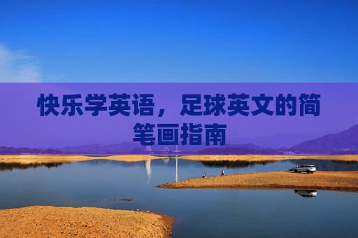 快乐学英语,足球英文的简笔画指南