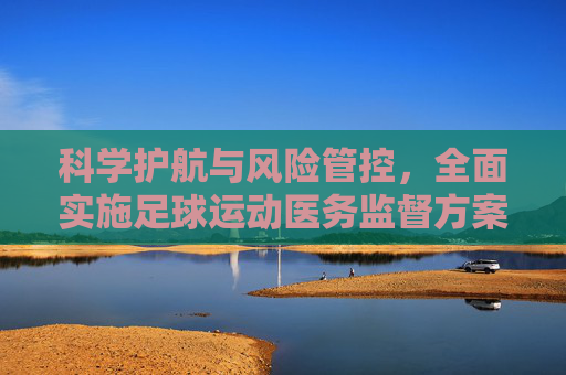 科学护航与风险管控，全面实施足球运动医务监督方案