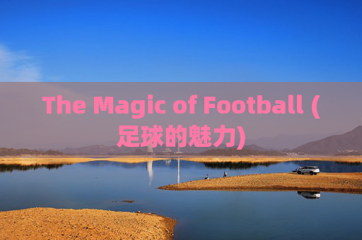 The Magic of Football (足球的魅力)