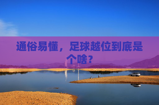 通俗易懂，足球越位到底是个啥？