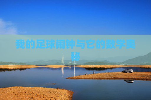 我的足球闹钟与它的数学奥秘