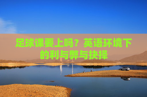 足球课要上吗？英语环境下的利与弊与抉择