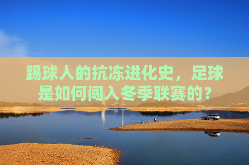 踢球人的抗冻进化史,足球是如何闯入冬季联赛的?