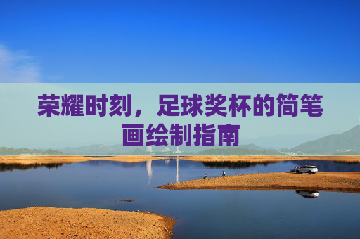 荣耀时刻，足球奖杯的简笔画绘制指南