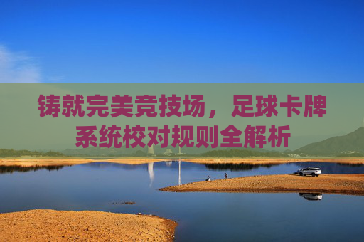 铸就完美竞技场，足球卡牌系统校对规则全解析