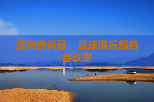 墙内的风暴，足球俱乐部的会议室