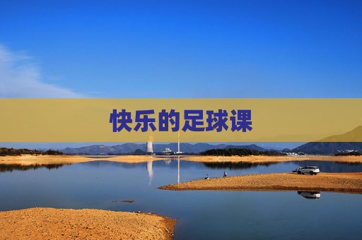 快乐的足球课