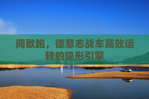 间歇跑，德意志战车高效运转的隐形引擎