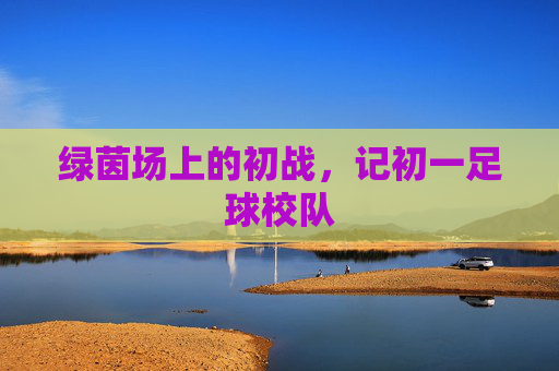 绿茵场上的初战，记初一足球校队