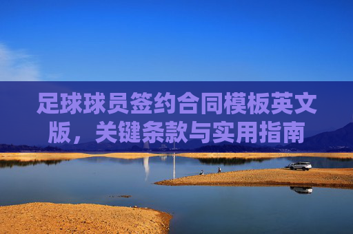 足球球员签约合同模板英文版,关键条款与实用指南