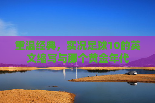 重温经典,实况足球10的英文缩写与那个黄金年代