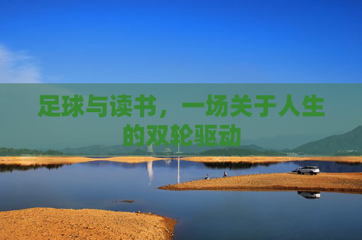 足球与读书,一场关于人生的双轮驱动