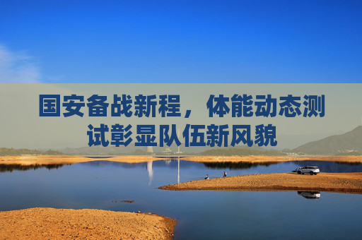 国安备战新程，体能动态测试彰显队伍新风貌