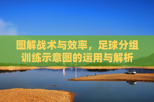 图解战术与效率,足球分组训练示意图的运用与解析