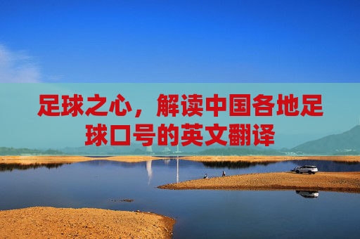 足球之心，解读中国各地足球口号的英文翻译