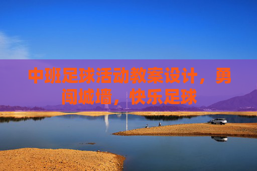 中班足球活动教案设计,勇闯城墙,快乐足球