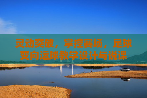灵动突破，掌控赛场，足球变向运球教学设计与说课