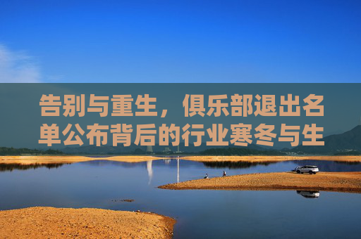 告别与重生，俱乐部退出名单公布背后的行业寒冬与生存法则