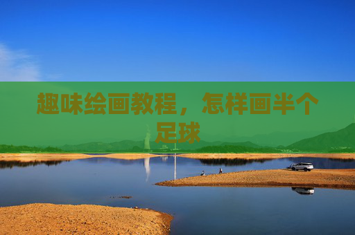 趣味绘画教程,怎样画半个足球