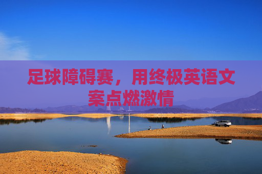足球障碍赛，用终极英语文案点燃激情