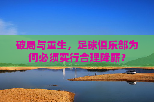 破局与重生,足球俱乐部为何必须实行合理降薪?