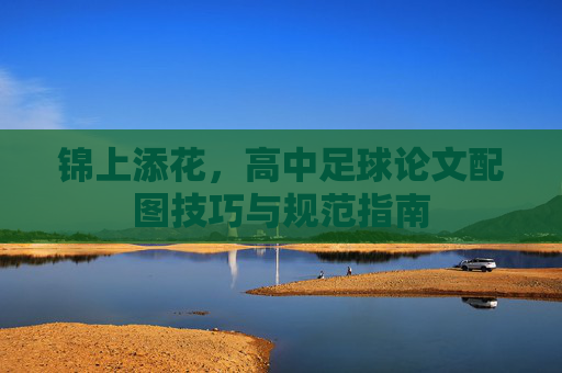 锦上添花，高中足球论文配图技巧与规范指南