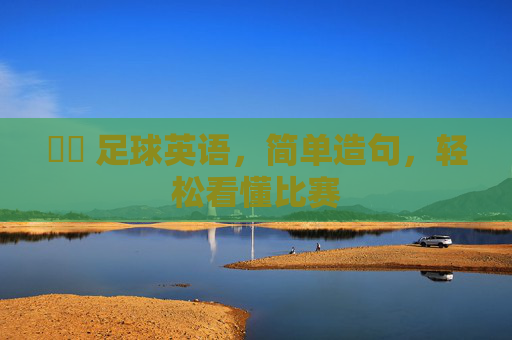⚽️ 足球英语，简单造句，轻松看懂比赛