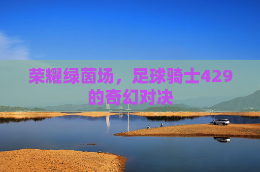 荣耀绿茵场，足球骑士429的奇幻对决