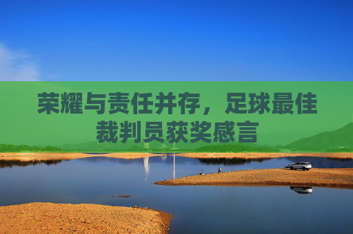 荣耀与责任并存，足球最佳裁判员获奖感言