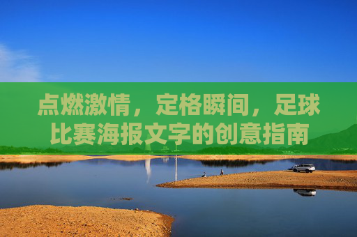 点燃激情，定格瞬间，足球比赛海报文字的创意指南