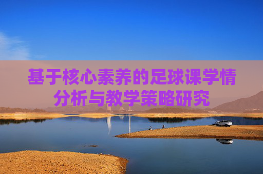 基于核心素养的足球课学情分析与教学策略研究