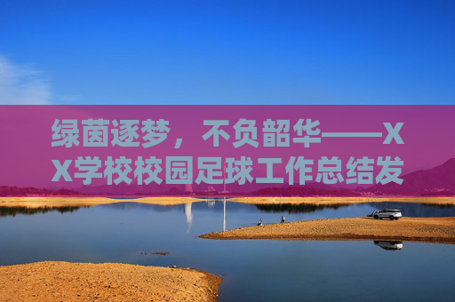 绿茵逐梦，不负韶华——XX学校校园足球工作总结发言稿